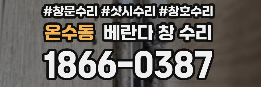 온수동 베란다 창 수리