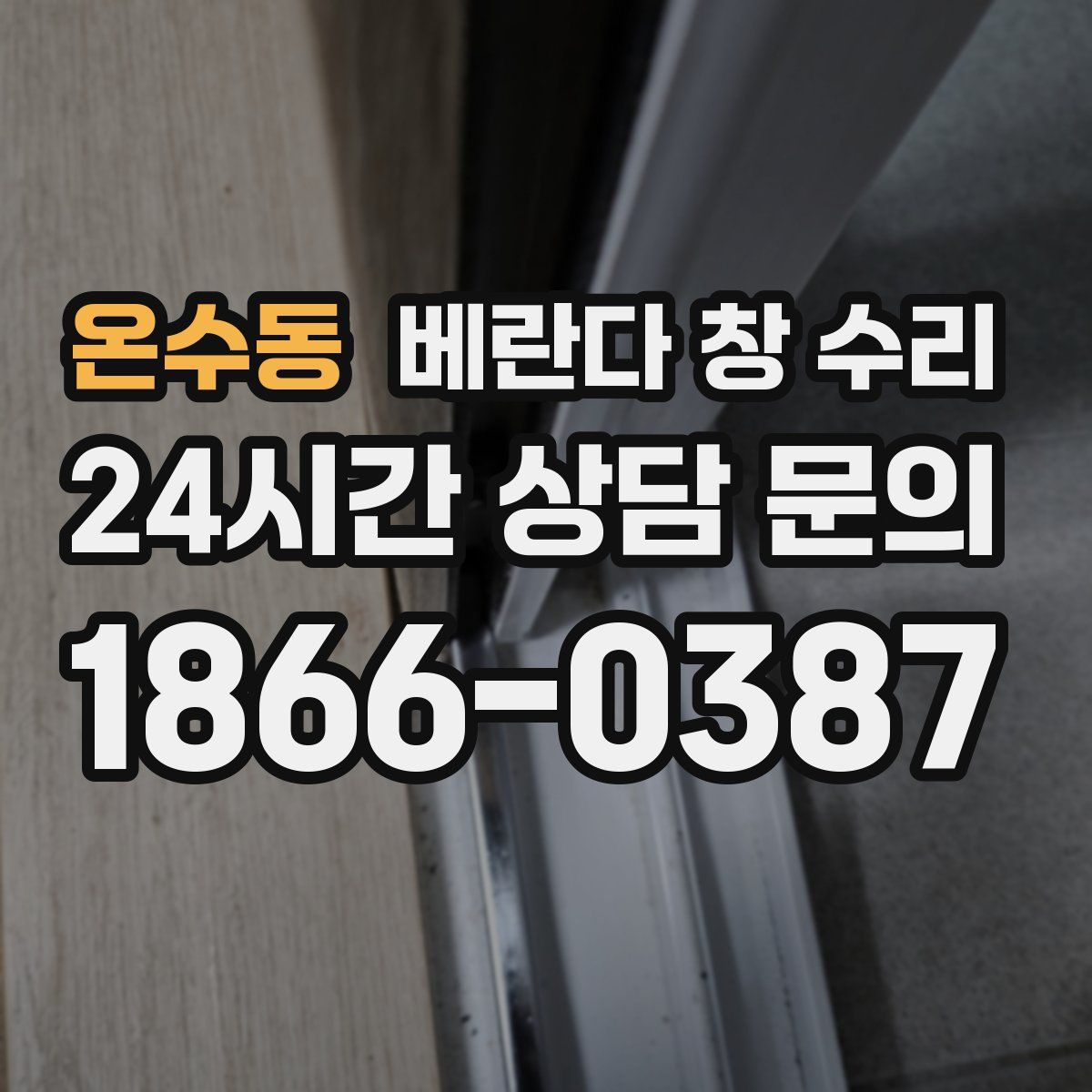온수동 베란다 창 수리