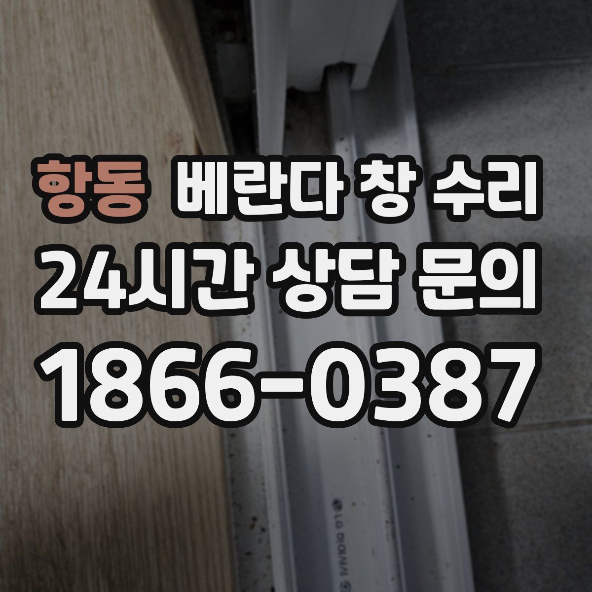 항동 베란다 창 수리