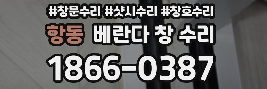 항동 베란다 창 수리