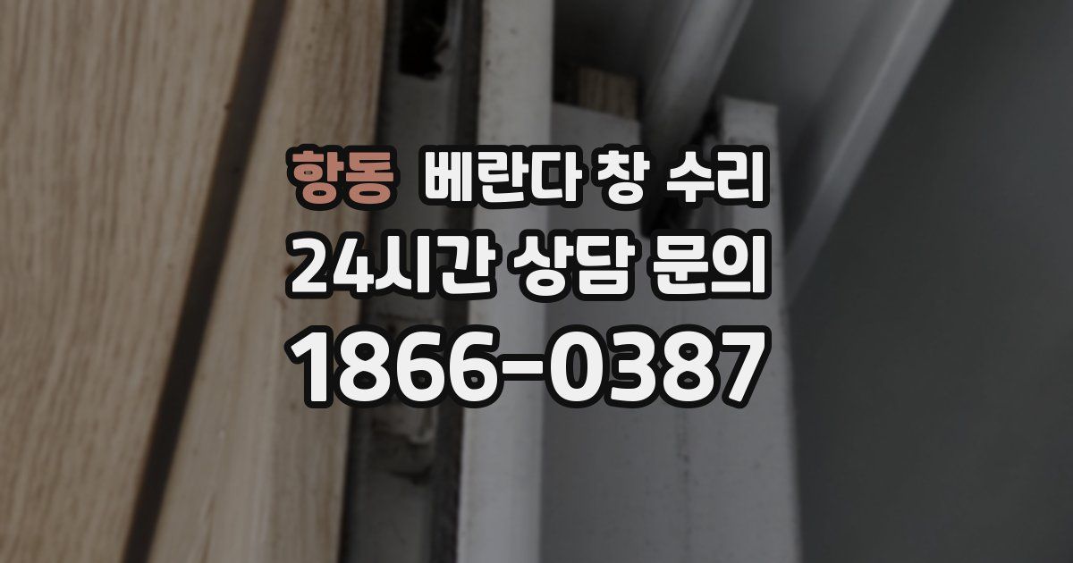 항동 베란다 창 수리