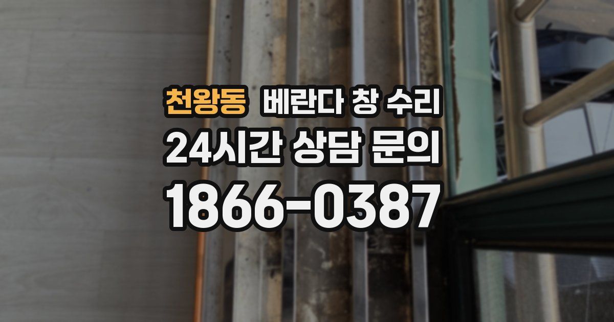 천왕동 베란다 창 수리