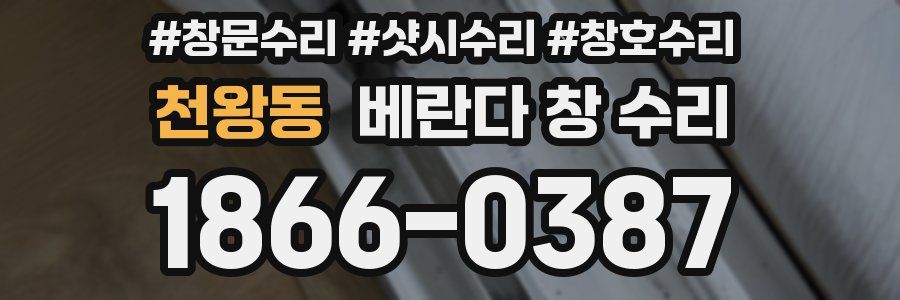 천왕동 베란다 창 수리