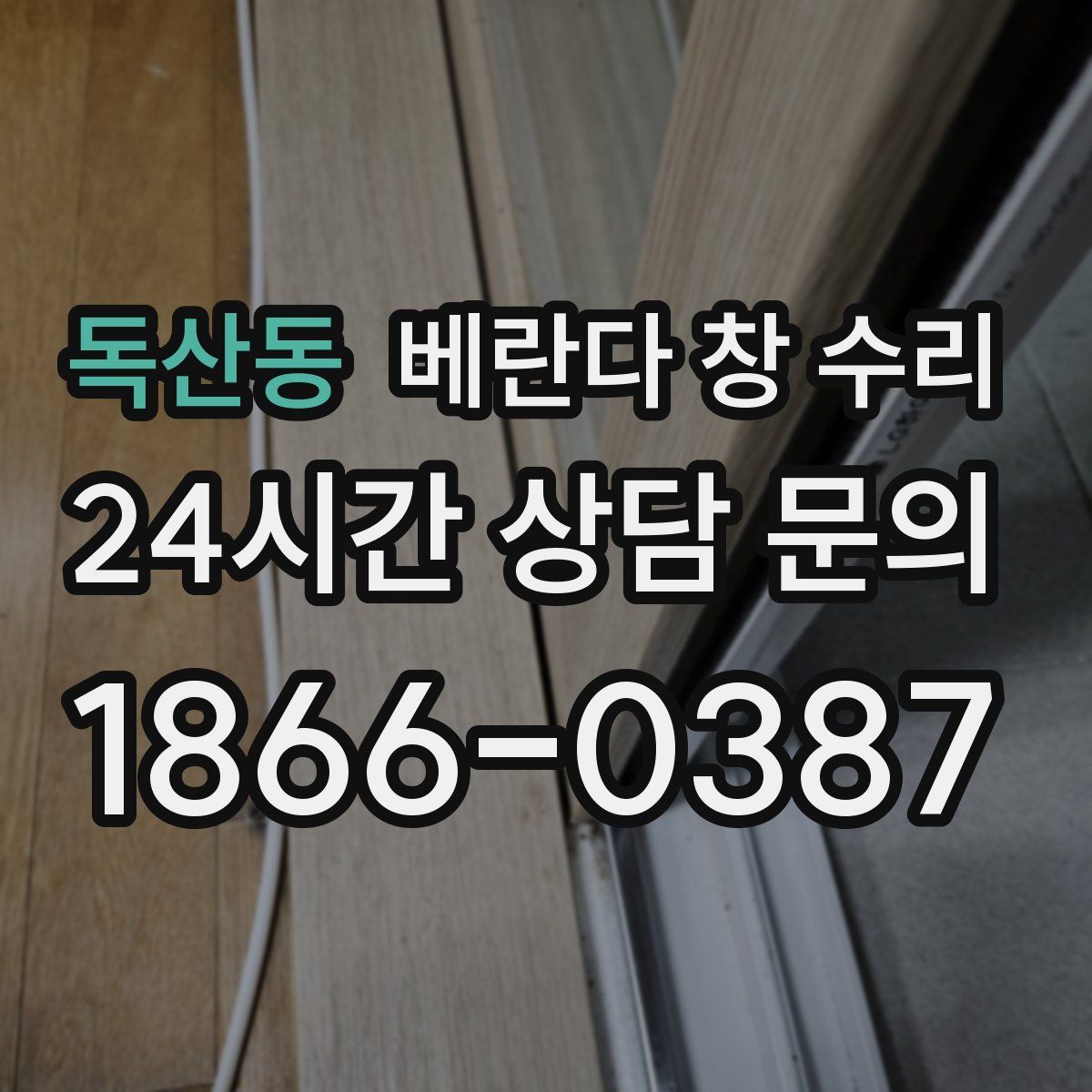 독산동 베란다 창 수리