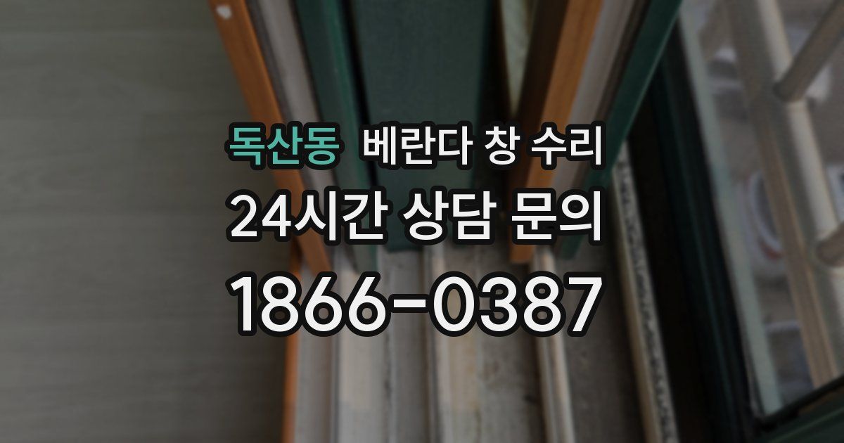 독산동 베란다 창 수리