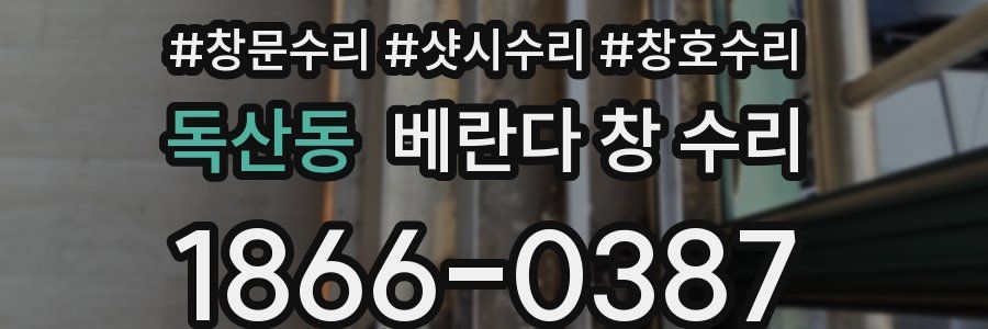 독산동 베란다 창 수리
