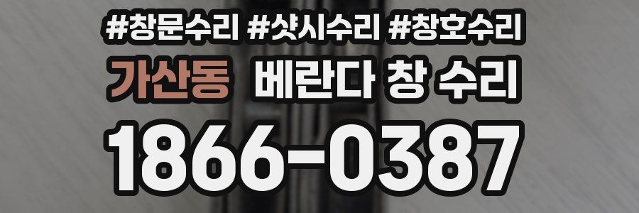 가산동 베란다 창 수리