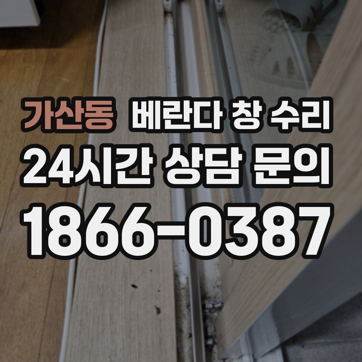 가산동 베란다 창 수리