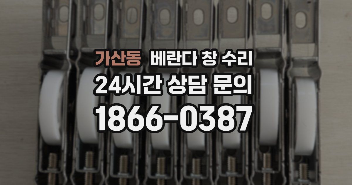 가산동 베란다 창 수리