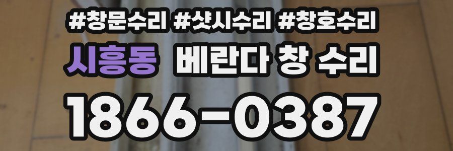 시흥동 베란다 창 수리