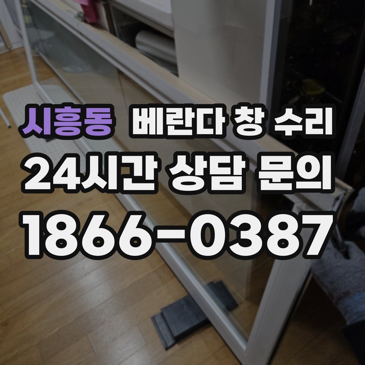 시흥동 베란다 창 수리