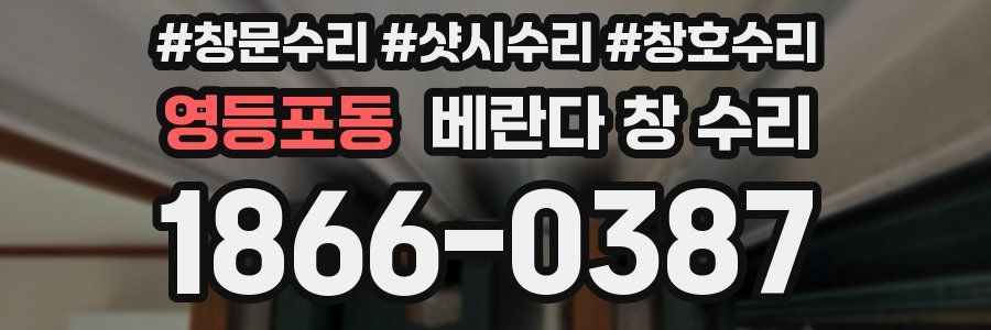 영등포동 베란다 창 수리
