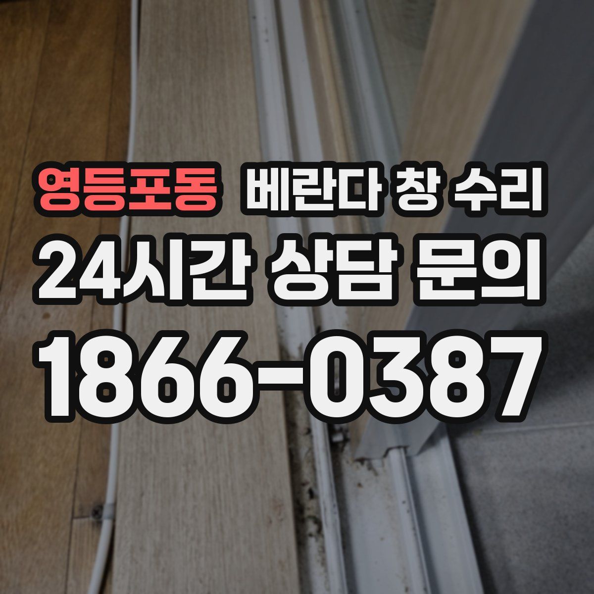 영등포동 베란다 창 수리