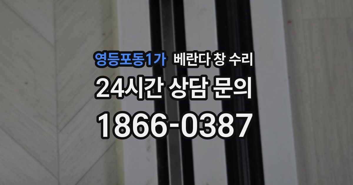영등포동1가 베란다 창 수리