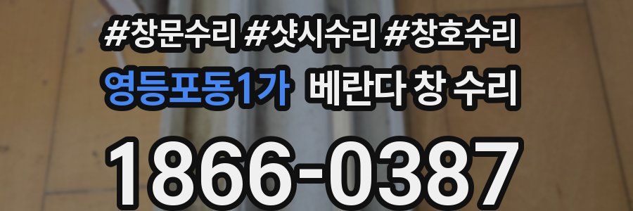 영등포동1가 베란다 창 수리
