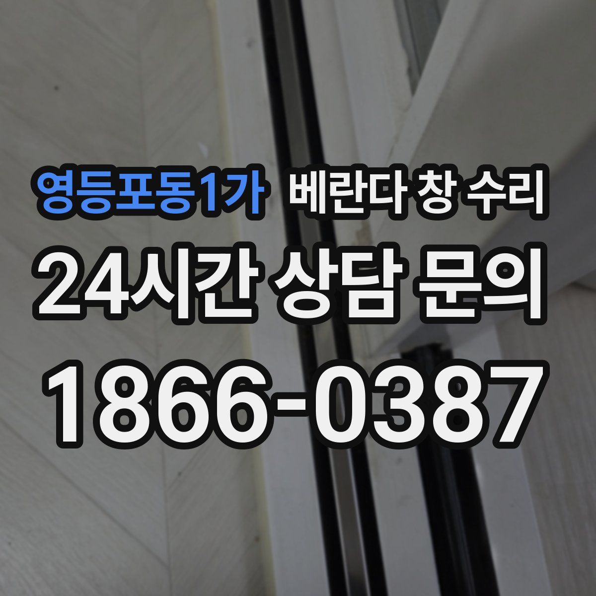영등포동1가 베란다 창 수리