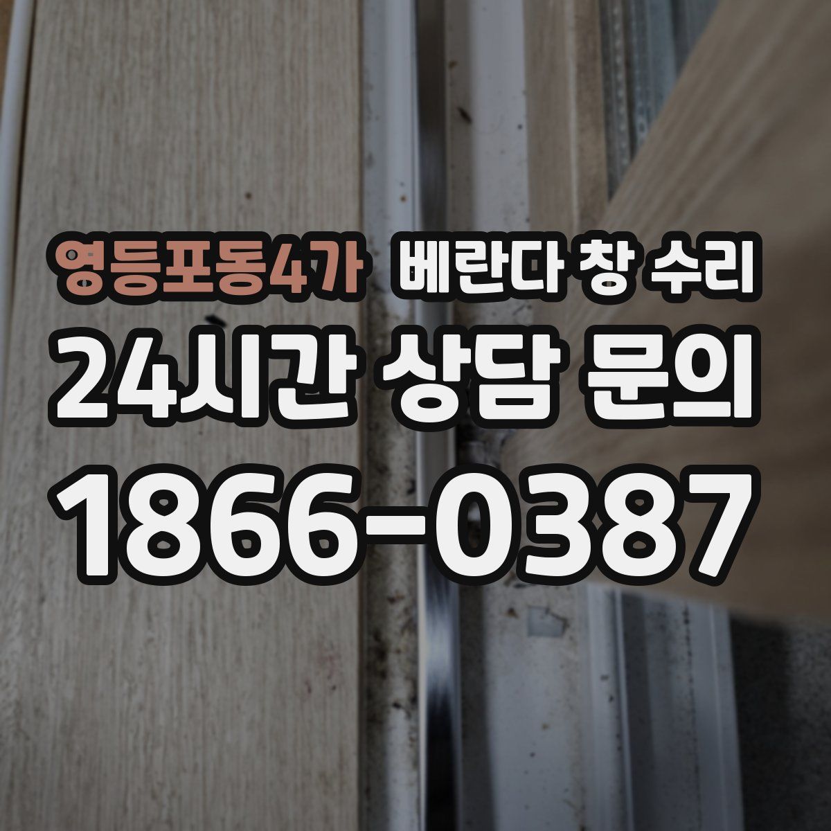 영등포동4가 베란다 창 수리