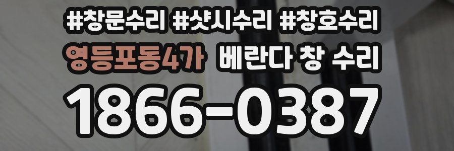 영등포동4가 베란다 창 수리