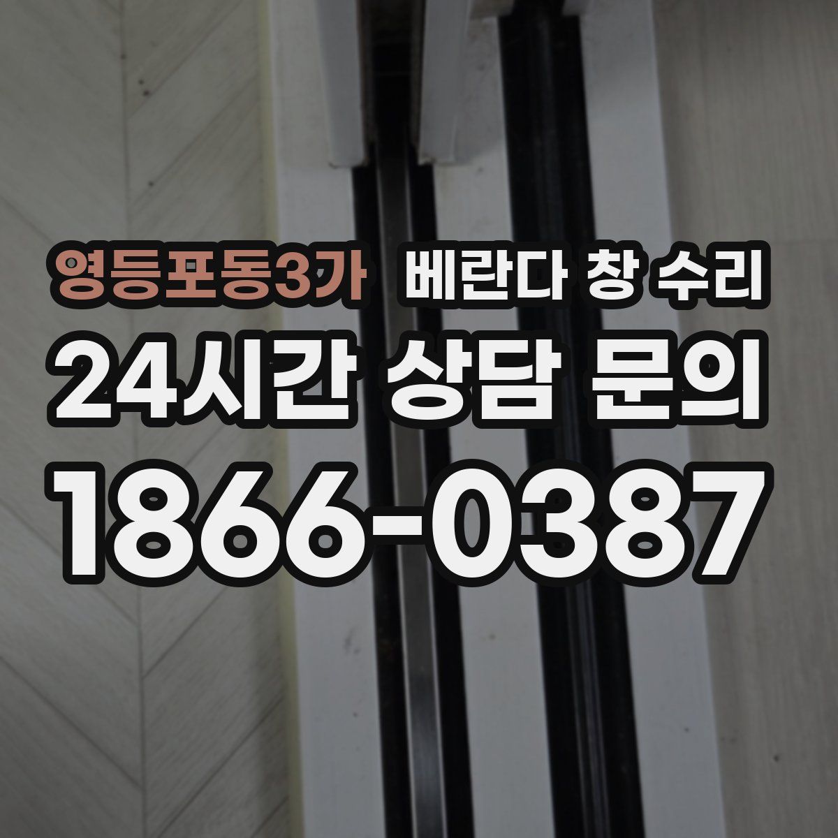 영등포동3가 베란다 창 수리