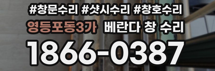 영등포동3가 베란다 창 수리