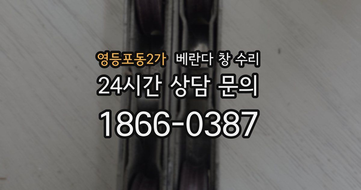 영등포동2가 베란다 창 수리