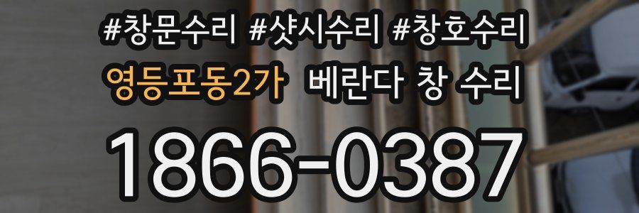 영등포동2가 베란다 창 수리