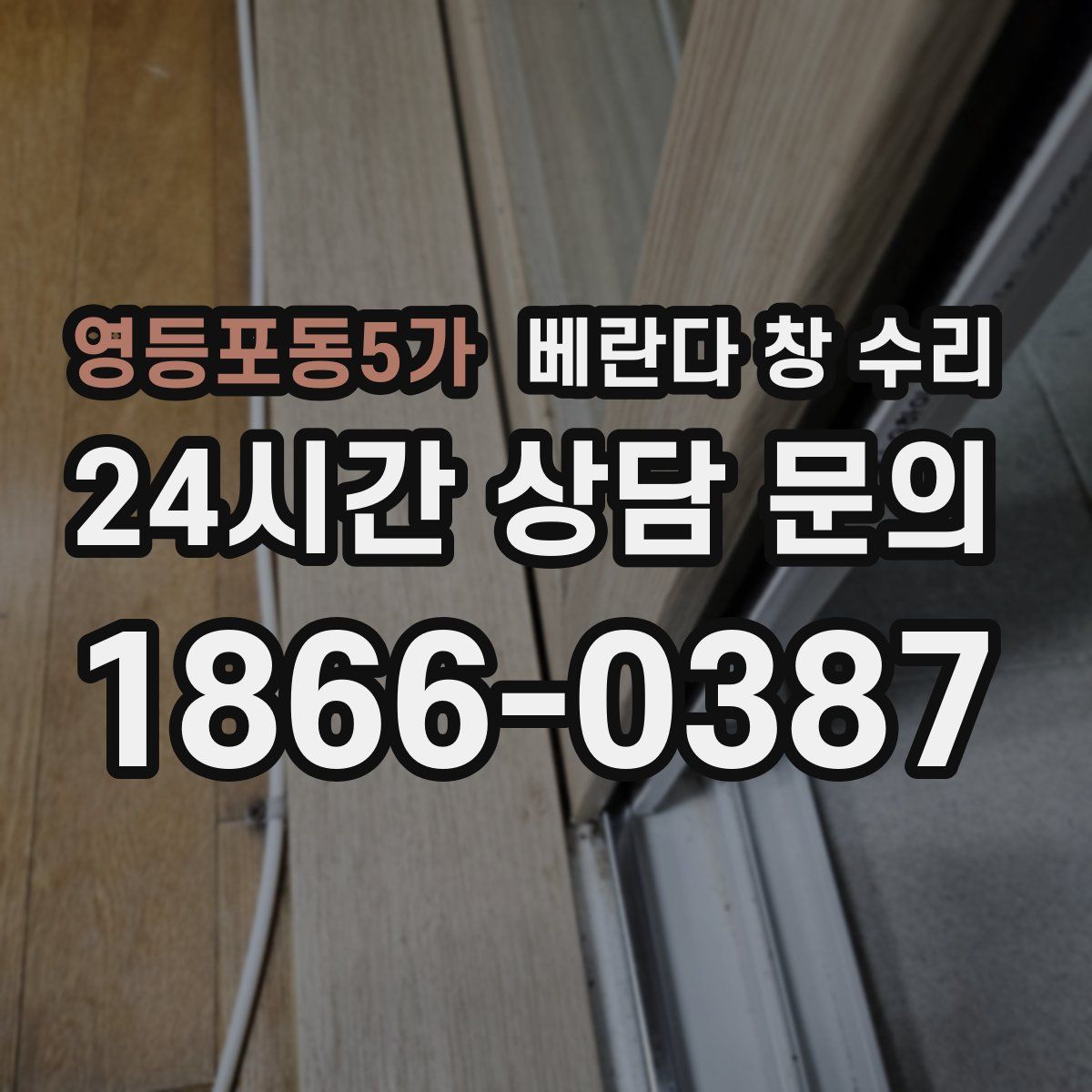 영등포동5가 베란다 창 수리