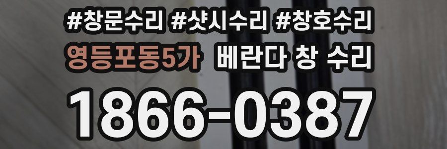 영등포동5가 베란다 창 수리
