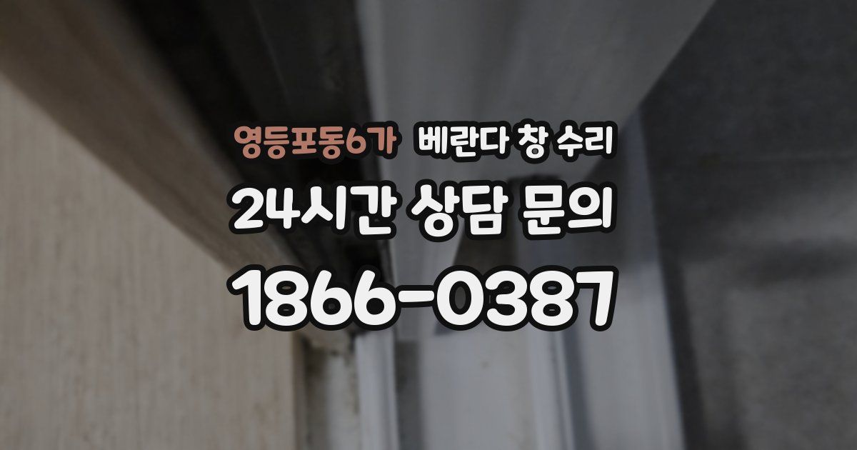 영등포동6가 베란다 창 수리