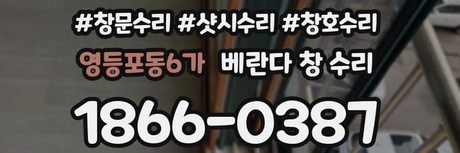 영등포동6가 베란다 창 수리