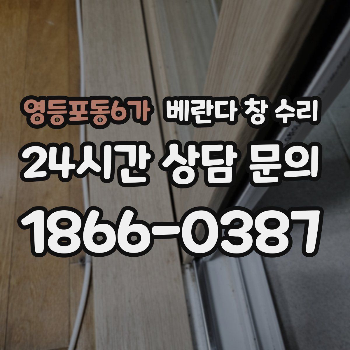 영등포동6가 베란다 창 수리