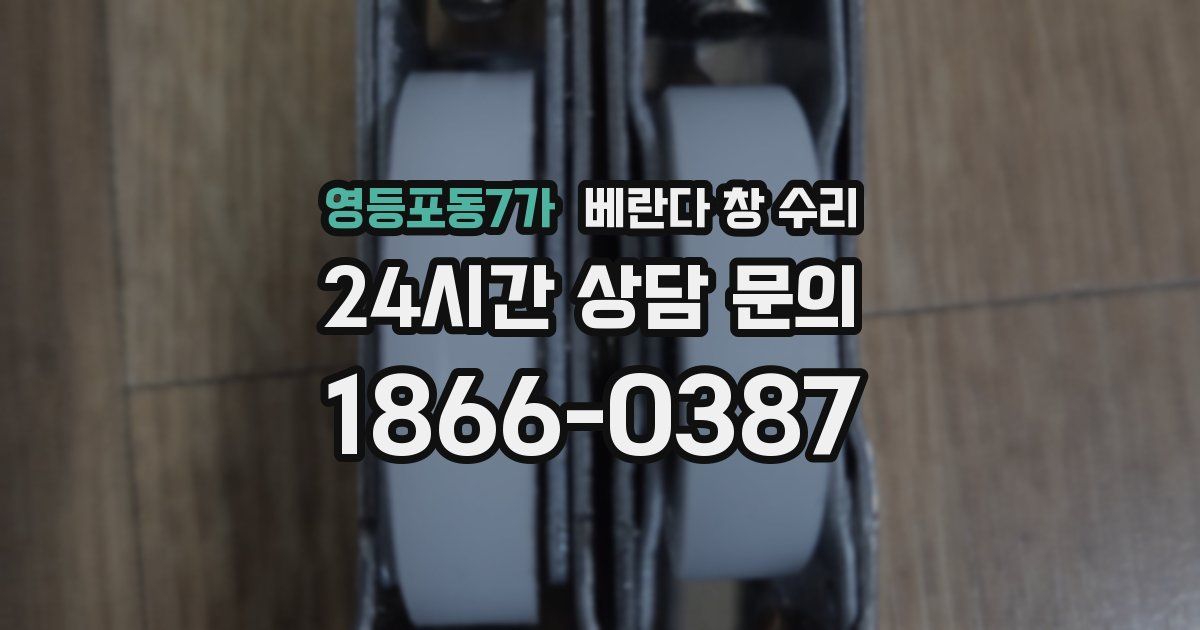 영등포동7가 베란다 창 수리