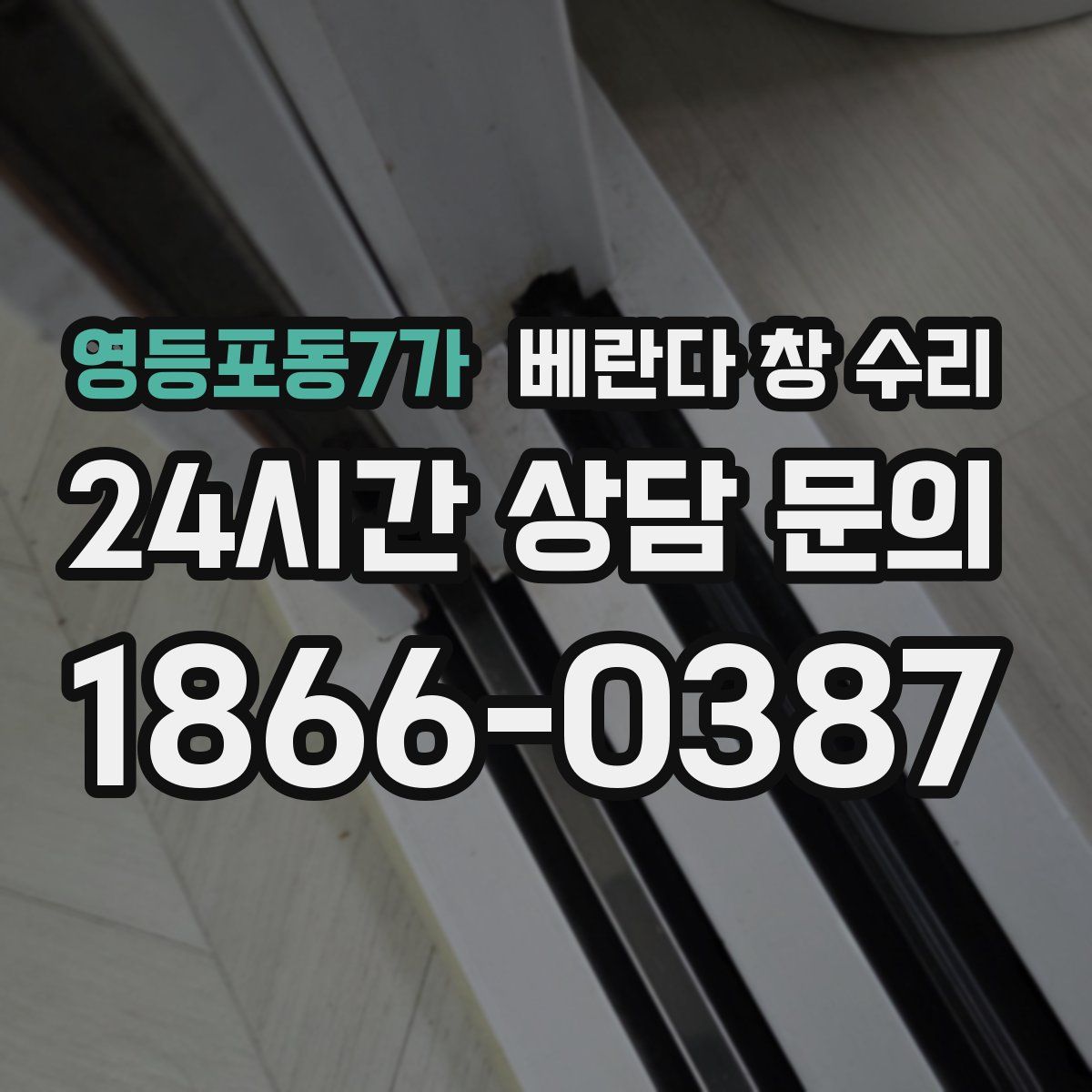 영등포동7가 베란다 창 수리