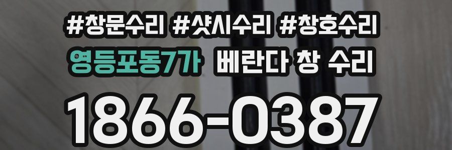 영등포동7가 베란다 창 수리