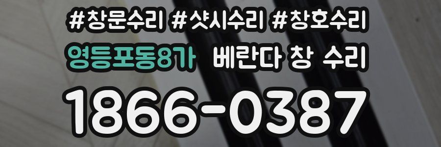 영등포동8가 베란다 창 수리