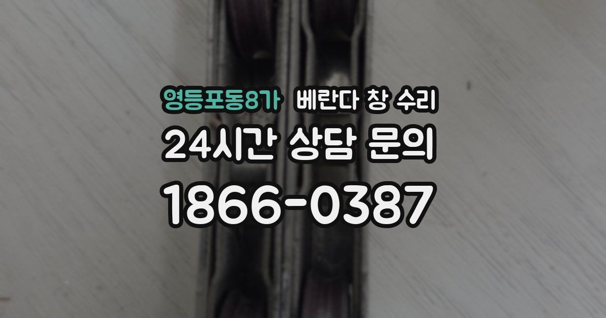 영등포동8가 베란다 창 수리