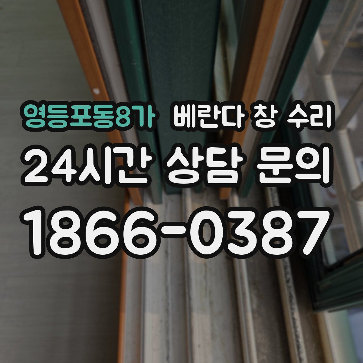 영등포동8가 베란다 창 수리