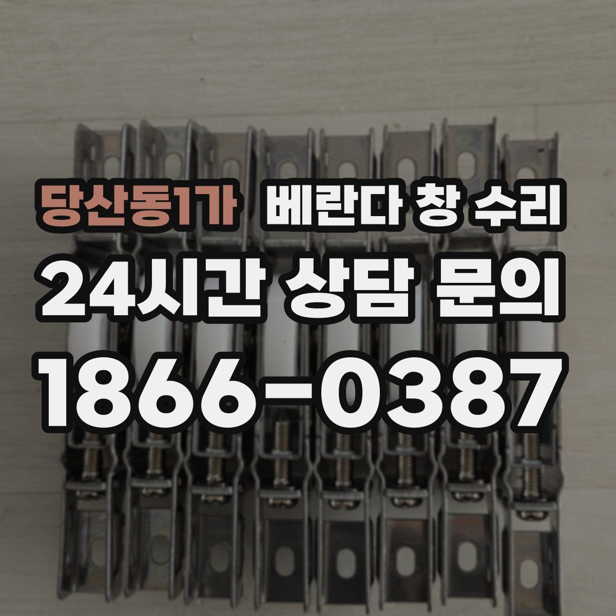 당산동1가 베란다 창 수리