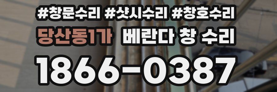 당산동1가 베란다 창 수리