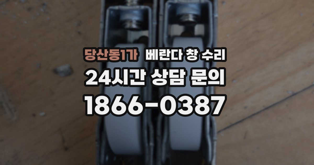 당산동1가 베란다 창 수리