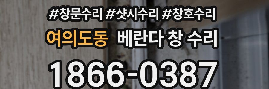여의도동 베란다 창 수리