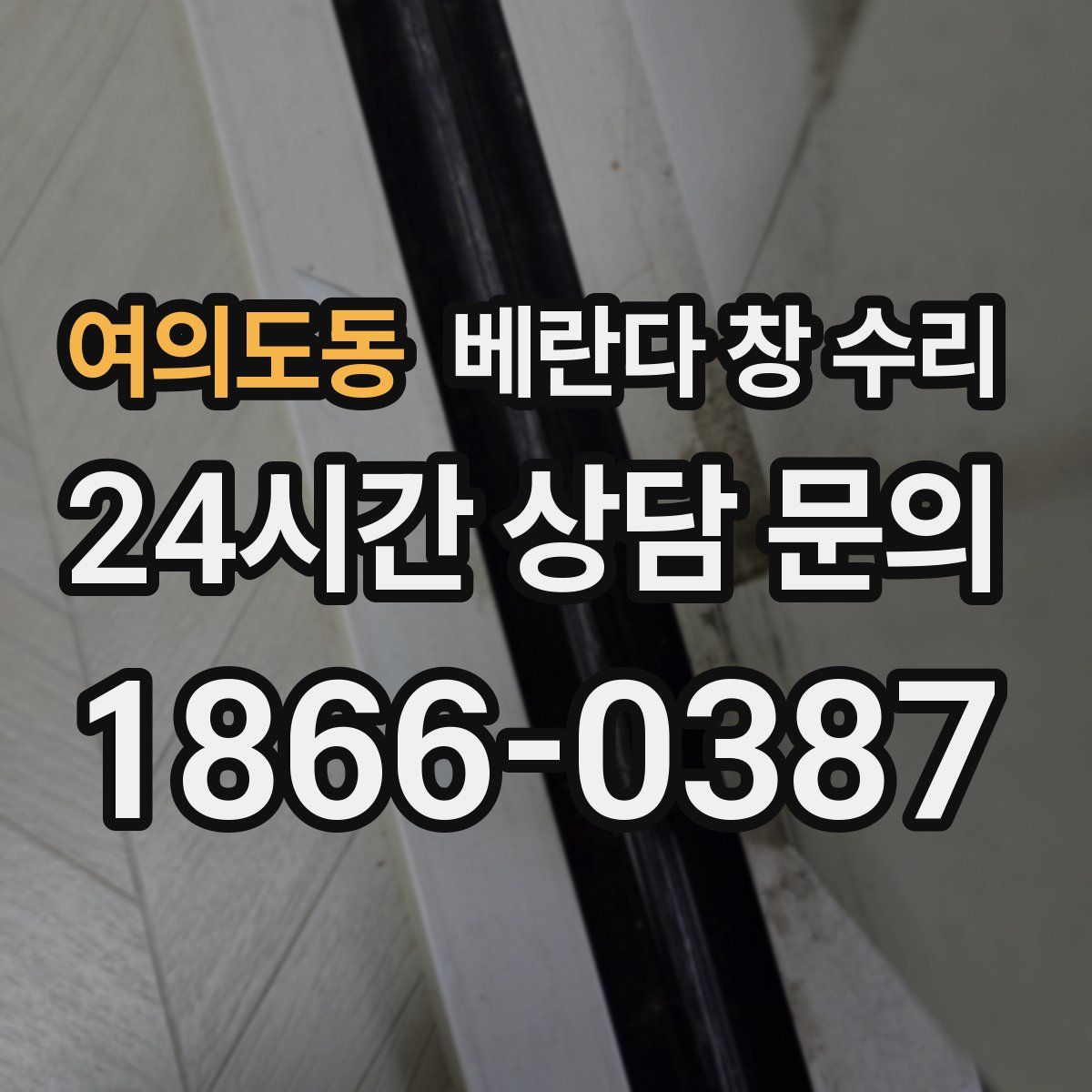 여의도동 베란다 창 수리