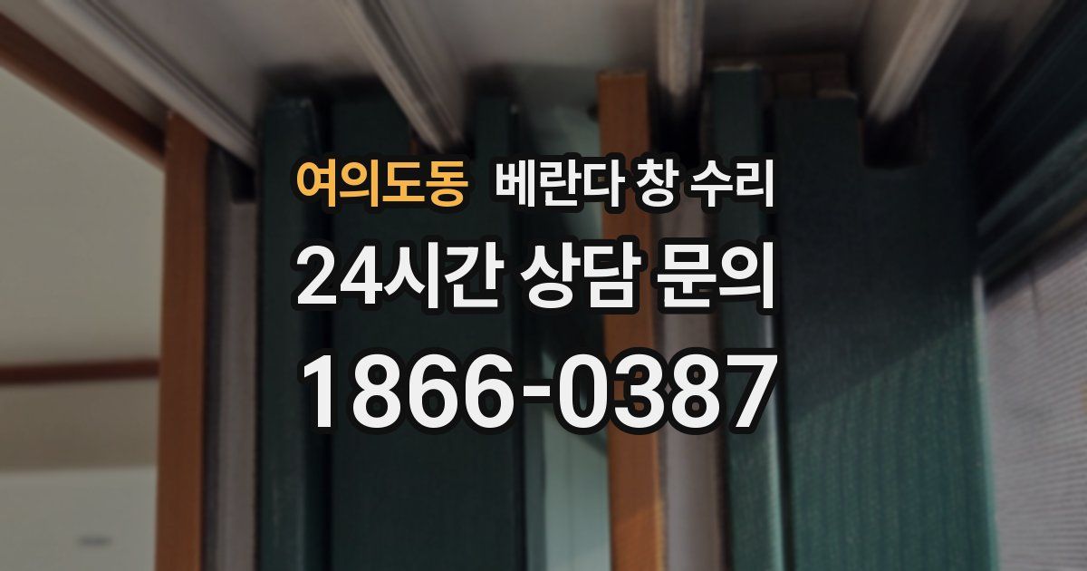 여의도동 베란다 창 수리