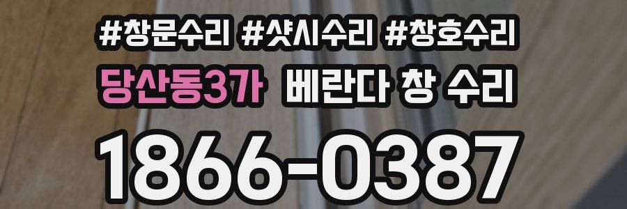 당산동3가 베란다 창 수리