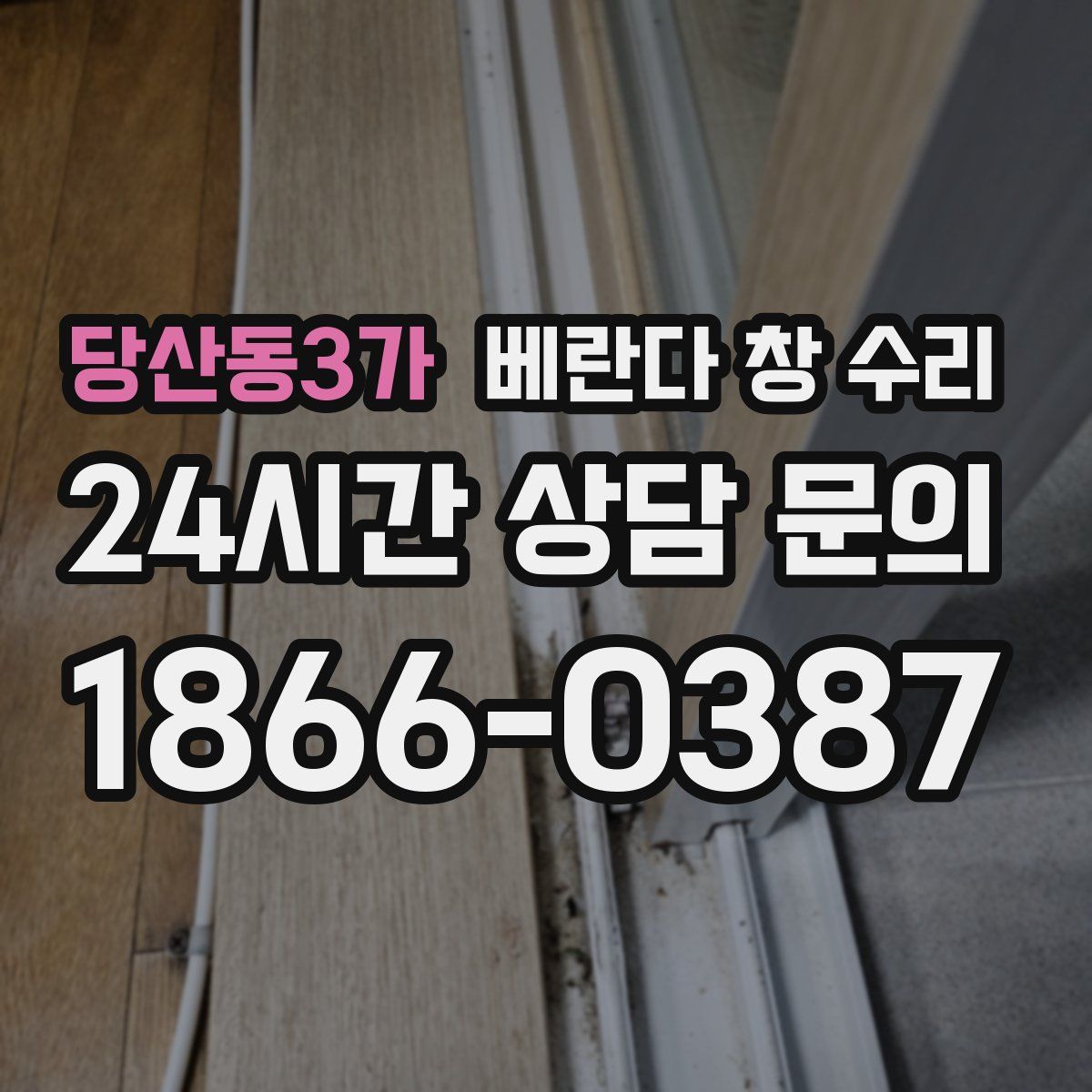 당산동3가 베란다 창 수리