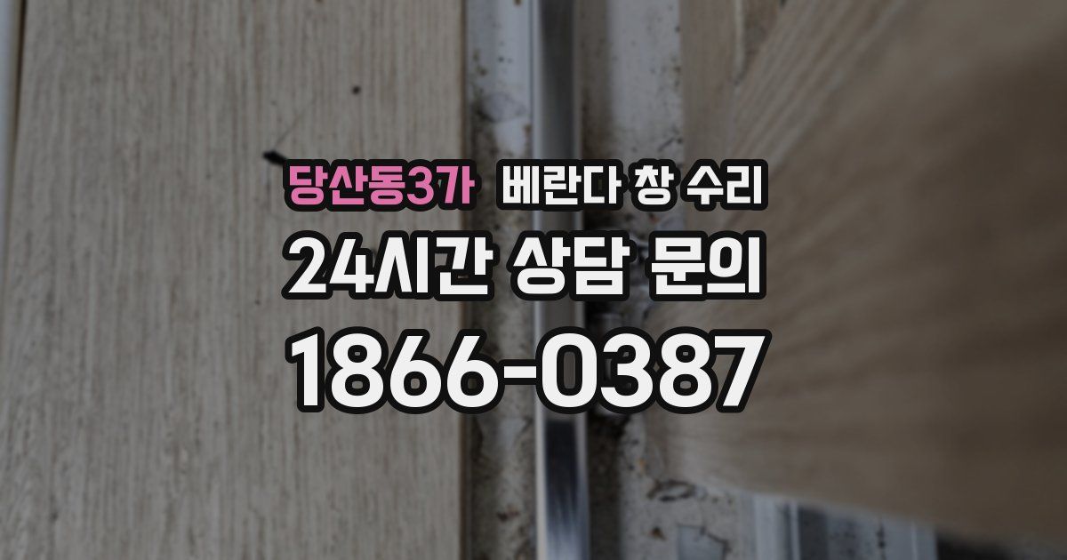 당산동3가 베란다 창 수리