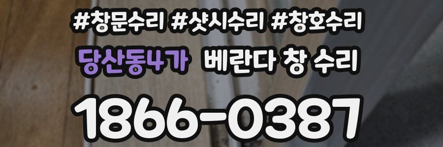 당산동4가 베란다 창 수리