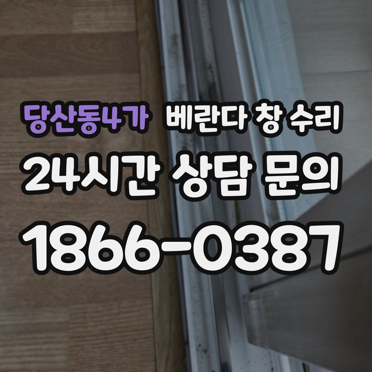 당산동4가 베란다 창 수리