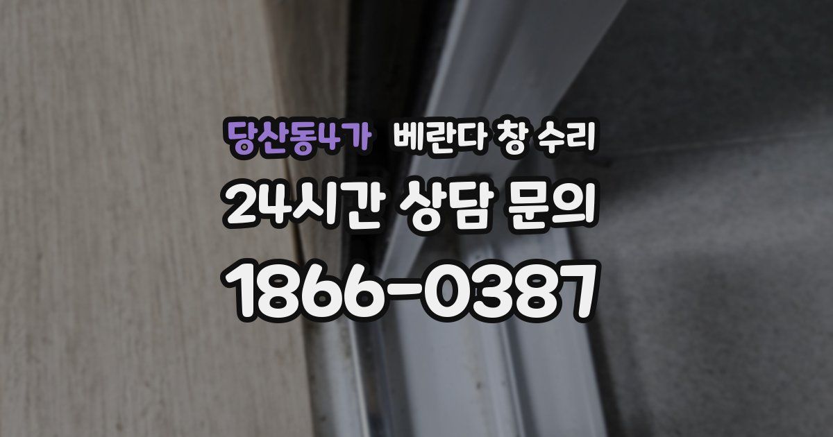 당산동4가 베란다 창 수리