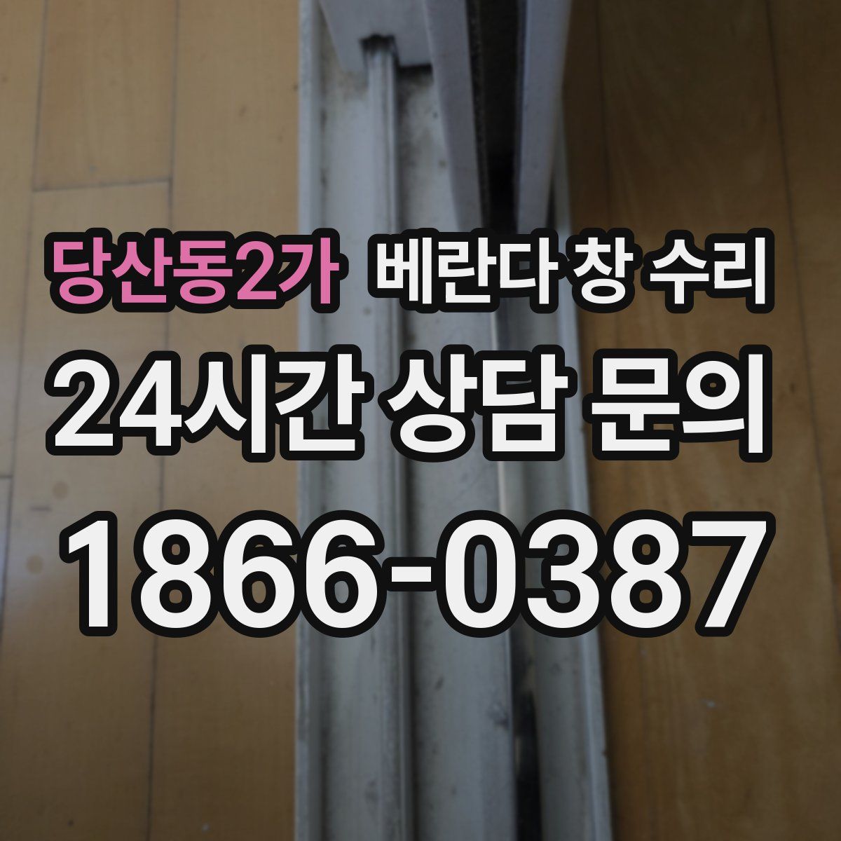 당산동2가 베란다 창 수리